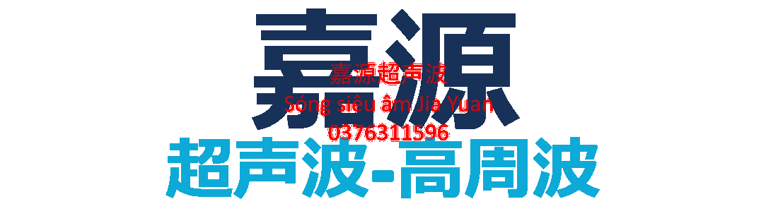 北宁嘉源超声波科技有限责任公司